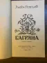 Багряна Етюди и Спомени / Любен Георгиев , снимка 2