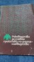 Продавам специализирана литература, снимка 6
