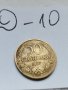 Монета Д10, снимка 1 - Нумизматика и бонистика - 37044670