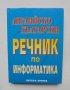 Книга Английско-български речник по информатика - Боряна Каменова 2001 г.