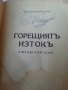 Горещиятъ изтокъ . Пътни картини / от Вера Бояджиева Фол, издадена1939г., снимка 2