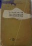 Книга Технология на обувното производство Учебник за 3и4 курс на Техникум по обувни производсво 1959, снимка 1