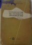 Книга Технология на обувното производство Учебник за 3и4 курс на Техникум по обувни производсво 1959, снимка 1 - Специализирана литература - 37719016