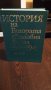 История на Втората Световна война 1939-1945, т. 5-11, снимка 2