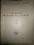 Земеделско - метеорологични бюлетини, снимка 2