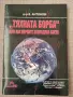 "Тяхната борба" или как евреите завладяха света, снимка 1