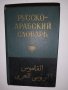 Карманный русско-арабский словарь, снимка 1