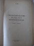 Книга "Проектирование и расчет вентиляторов-О.Бак"-364 стр., снимка 2