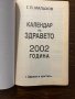 Календар на здравето 2002 година -Генадий Малахов, снимка 2