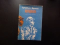 Цитаделата Арчибалд Кронин доктор триумф падение роман класика изгодно ниска цена книги много обяви , снимка 1