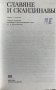Славяне и скандинавы - сборник, снимка 2