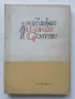 Четива по Средновековна История - И.Шапкарев - 1967г., снимка 4