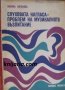 Слуховата нагласа - проблем на музикалното възпитание, снимка 1 - Специализирана литература - 38231498
