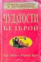 Страховитото в историята: Чудатости безброй Тери Диъри, Мартин Браун , снимка 1