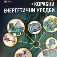 Техническа експлоатация на корабни енергетични уредби, снимка 1 - Специализирана литература - 42778358