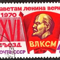 СССР, 1970 г. - самостоятелна марка с печат, политика, 1*2, снимка 1 - Филателия - 37488690