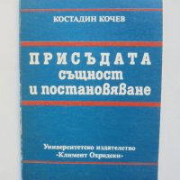 Книга Присъдата - същност и постановяване - Костадин Кочев 1989 г.