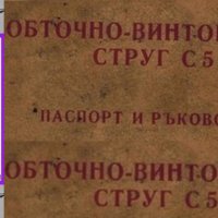 📀Струг С5А ЗММ София техническо ръководство обслужване експлоатация на📀 диск CD📀 , снимка 4 - Специализирана литература - 37234031