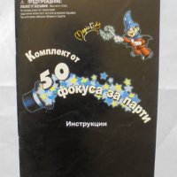 Книга Комплект от 50 фокуса за парти Инструкции, снимка 1 - Други - 37466604