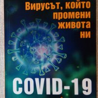 Нова книга: Вирусът, който промени живота ни. COVID-19 и други инфекции, снимка 1 - Специализирана литература - 34095616