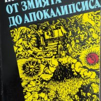 Пенчо Пенчев-От змията до апокалипсиса, снимка 1 - Художествена литература - 42023932