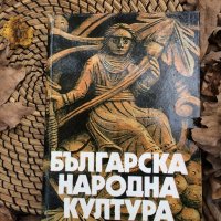 Българска народна култура - Историко-етнографски очерк, снимка 1 - Специализирана литература - 30689482