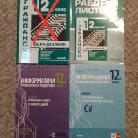 Учебници за 12 клас, снимка 1 - Учебници, учебни тетрадки - 38038513