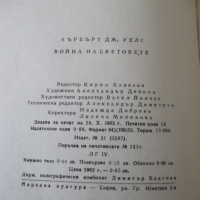 Книга "Война на световете - Хърбърт Дж. Уелс" - 208 стр., снимка 8 - Художествена литература - 36552257