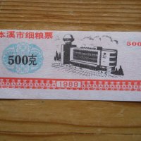 банкноти - Китай I, снимка 13 - Нумизматика и бонистика - 23733157