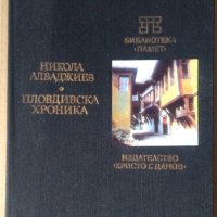 Пловдивска хроника  Никола Алваджиев, снимка 1 - Художествена литература - 40325036