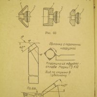 Справочник на младият стругар - 1957 година, снимка 5 - Енциклопедии, справочници - 42919067