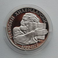 Отличен лот юбилейни СОЦ монети, снимка 11 - Нумизматика и бонистика - 44556310