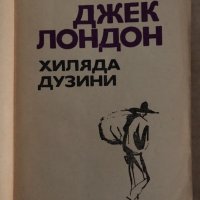 Хиляда дузини-Джек Лондон, снимка 2 - Художествена литература - 35167734