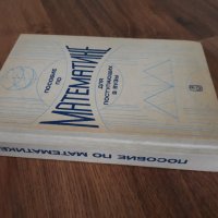 Нов учебник за подготовка по математика, снимка 12 - Учебници, учебни тетрадки - 36696917