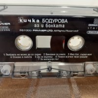  Кичка Бодурова – Аз и Болката, снимка 2 - Аудио касети - 32179425