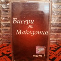 Бисери от Македония - Част 1, снимка 1 - Аудио касети - 34298106