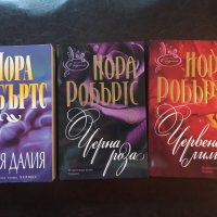 В ГРАДИНАТА: Синя далия / Черна роза / Червена лилия - Нора Робъртс , снимка 1 - Художествена литература - 34749469