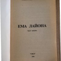 Ема Лайона. Част 1 -Александър Дюма , снимка 2 - Художествена литература - 35448686