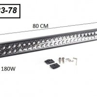 ОТ 70 ДО 90 СМ Супер мощен LED BAR, 80 см, 180W, снимка 1 - Аксесоари и консумативи - 38317090