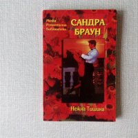 Книги от Сандра Браун, снимка 1 - Художествена литература - 32869373