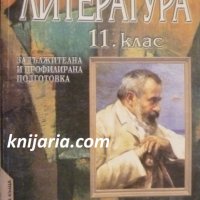 Учебник по Литература за 11 клас: Задължителна и профилирана подготовка, снимка 1 - Учебници, учебни тетрадки - 38191183