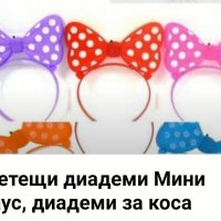 Нова светеща диадема за коса ,, Мини Маус,,+ПОДАРЪК още една диадема черна с ушички , снимка 2 - Шноли, диадеми, ленти - 31532890