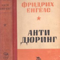 Фридрих Енгелс - Анти-Дюринг (1950), снимка 1 - Художествена литература - 30323950