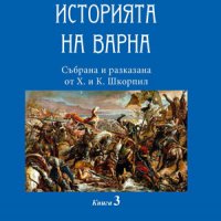 Историята на Варна - книга 3 , снимка 1 - Художествена литература - 38948200
