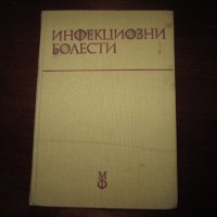 Учебник по медицина Инфекциозни болести 1978, снимка 1 - Специализирана литература - 30734872