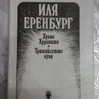 Хулио Хуренито. Тринайсетте лули - Иля Еренбург, снимка 1 - Художествена литература - 31420941