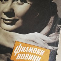 колекция от списания - ФИЛМОВИ НОВИНИ-3в1-1958 година/1959 година/1960 година -първа част, снимка 13 - Списания и комикси - 35340638