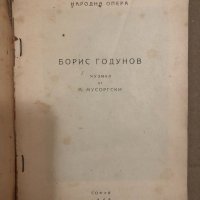 Народна опера- Борис Годунов- музика от Мусоргски , снимка 2 - Специализирана литература - 34559061