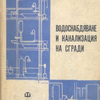 Водоснабдяване и канализация на сгради .Трето издание, снимка 1 - Специализирана литература - 31512791