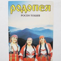 Книга Родопея Три жрици от Орфеева Тракия - Росен Тошев 1995 г., снимка 1 - Други - 31872125